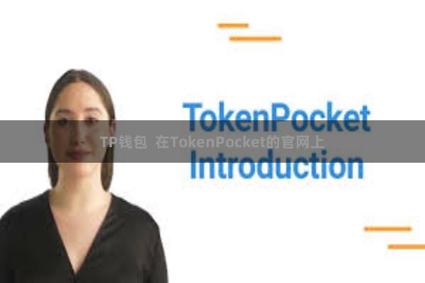 TP钱包 在TokenPocket的官网上
