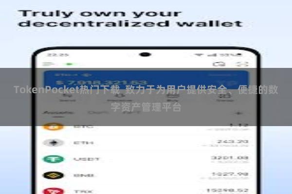 TokenPocket热门下载 致力于为用户提供安全、便捷的数字资产管理平台