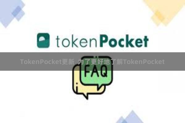 TokenPocket更新 为了更好地了解TokenPocket