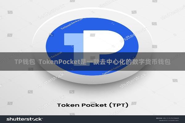 TP钱包 TokenPocket是一款去中心化的数字货币钱包