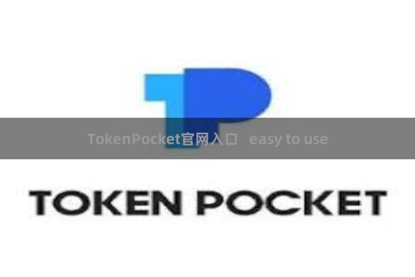 TokenPocket官网入口 easy to use