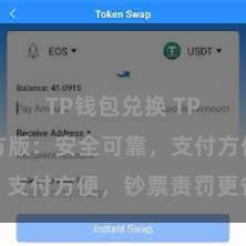 TP钱包兑换 TP钱包官方版：安全可靠，支付方便，钞票责罚更省心