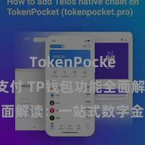   TokenPocket POS支付 TP钱包功能全面解读：一站式数字金钱处分利器