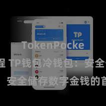   TokenPocket转账教程 TP钱包冷钱包：安全储存数字金钱的首选姿色