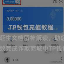   TP钱包充值教程 TP钱包诞生文档留神解读，助您高效完成诈欺商城中TP钱包的集成与诞生。