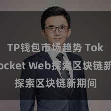 TP钱包市场趋势 TokenPocket Web探索区块链新期间