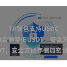   TP钱包支持USDC TP钱包全面复旧USDT，安全方便存储加密货币