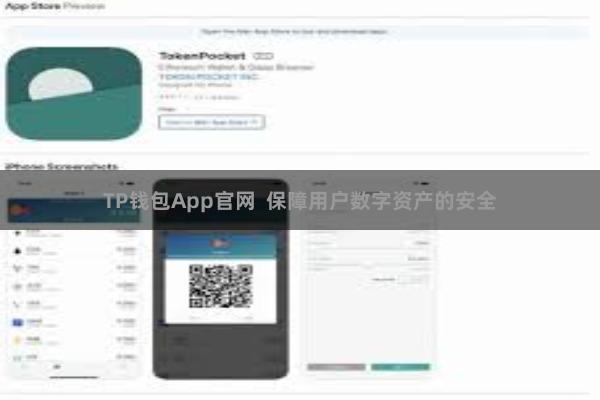 TP钱包App官网  保障用户数字资产的安全