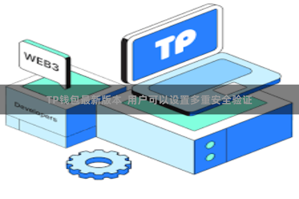 TP钱包最新版本  用户可以设置多重安全验证