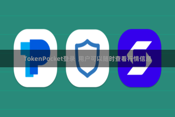 TokenPocket登录  用户可以随时查看行情信息