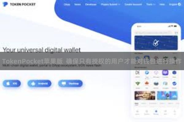 TokenPocket苹果版  确保只有授权的用户才能对钱包进行操作