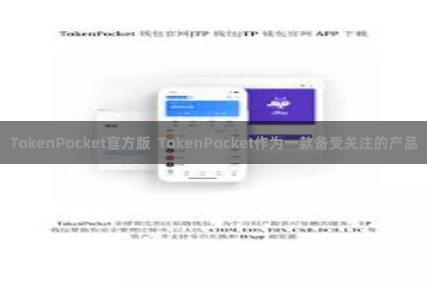 TokenPocket官方版  TokenPocket作为一款备受关注的产品