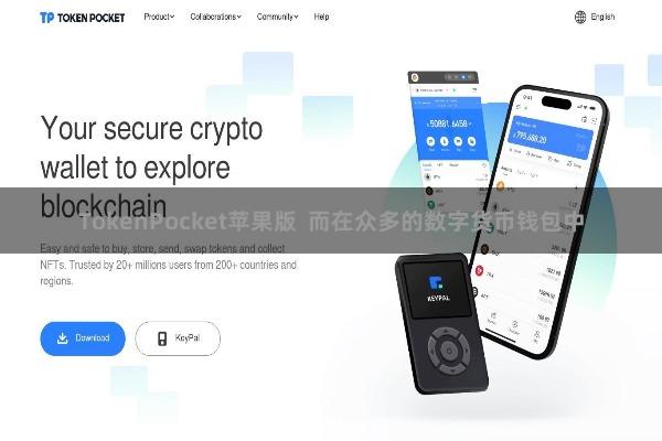 TokenPocket苹果版  而在众多的数字货币钱包中