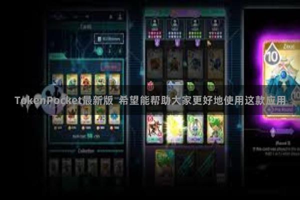 TokenPocket最新版  希望能帮助大家更好地使用这款应用