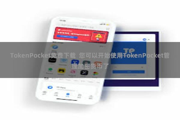 TokenPocket免费下载  您可以开始使用TokenPocket管理加密货币了
