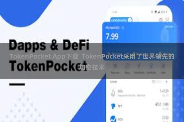 TokenPocket App下载  TokenPocket采用了世界领先的加密技术