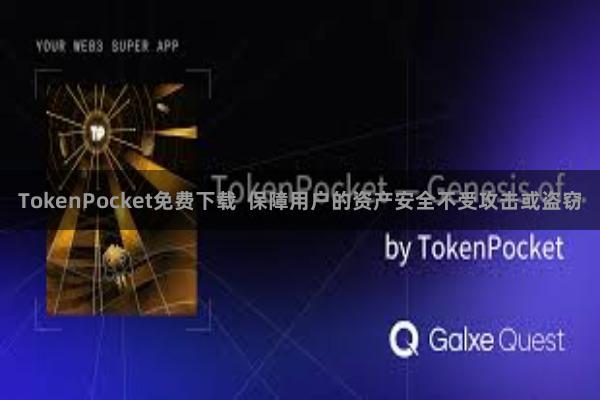 TokenPocket免费下载  保障用户的资产安全不受攻击或盗窃