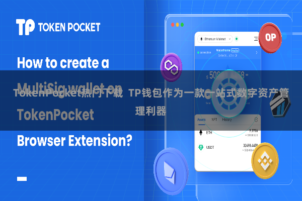 TokenPocket热门下载  TP钱包作为一款一站式数字资产管理利器
