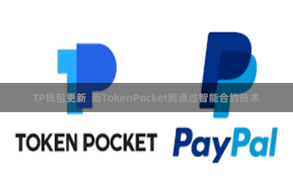 TP钱包更新  而TokenPocket则通过智能合约技术