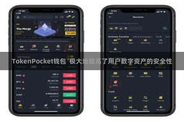 TokenPocket钱包  极大地提高了用户数字资产的安全性