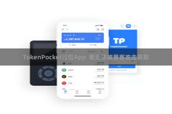 TokenPocket钱包App  就无法被黑客攻击获取