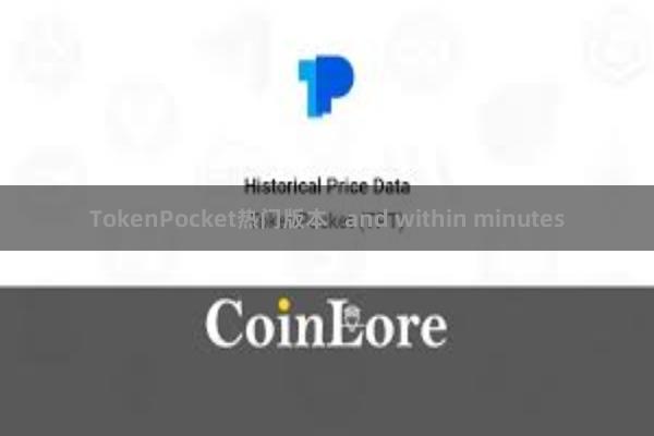 TokenPocket热门版本   and within minutes