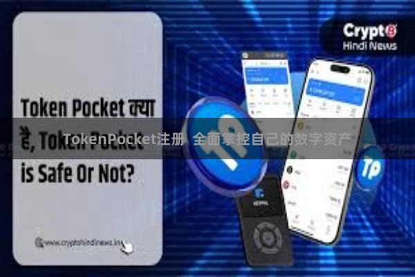 TokenPocket注册  全面掌控自己的数字资产