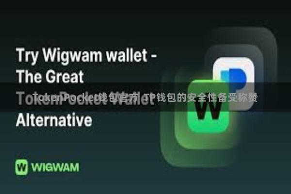 TokenPocket钱包官方  TP钱包的安全性备受称赞
