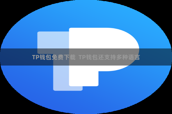 TP钱包免费下载  TP钱包还支持多种语言