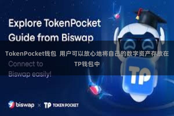 TokenPocket钱包  用户可以放心地将自己的数字资产存放在TP钱包中