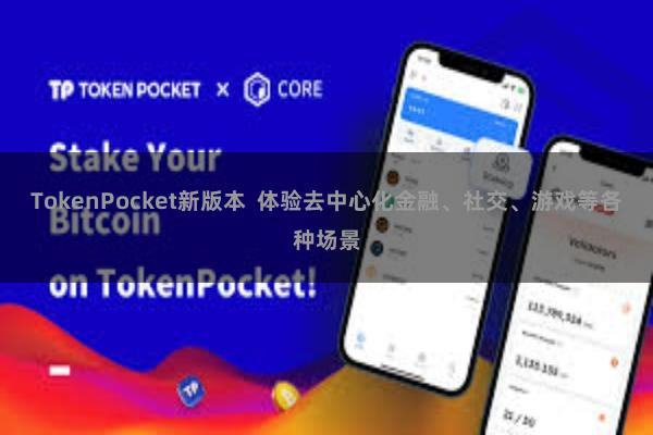 TokenPocket新版本  体验去中心化金融、社交、游戏等各种场景